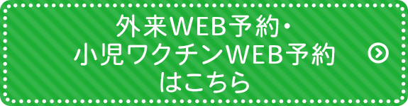 外来WEB予約・小児ワクチンWEB予約はこちら