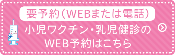 小児ワクチン・乳児健診のWEB予約はこちら